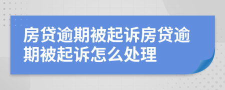 房貸逾期被起訴房貸逾期被起訴怎么處理