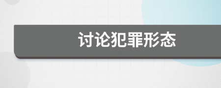討論犯罪形態(tài)