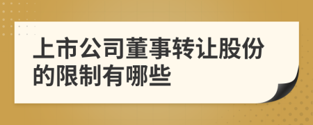 上市公司董事轉讓股份的限制有哪些