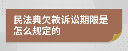 民法典欠款訴訟期限是怎么規(guī)定的