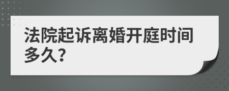 法院起訴離婚開庭時間多久？