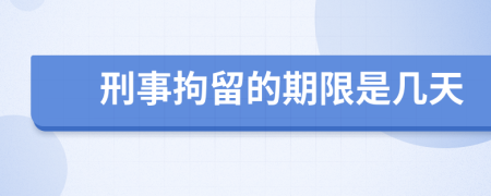 刑事拘留的期限是幾天