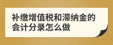 補繳增值稅和滯納金的會計分錄怎么做