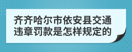 齊齊哈爾市依安縣交通違章罰款是怎樣規(guī)定的