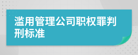 濫用管理公司職權(quán)罪判刑標(biāo)準(zhǔn)