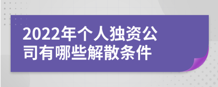 2022年個人獨資公司有哪些解散條件