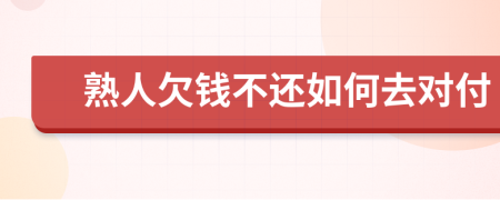 熟人欠錢不還如何去對付