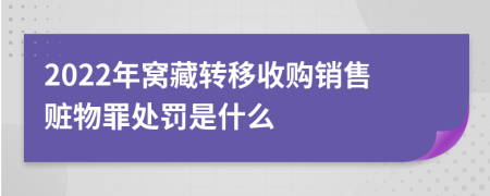 2022年窩藏轉(zhuǎn)移收購銷售贓物罪處罰是什么
