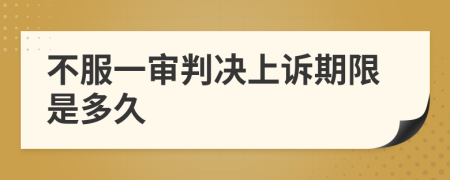 不服一審判決上訴期限是多久