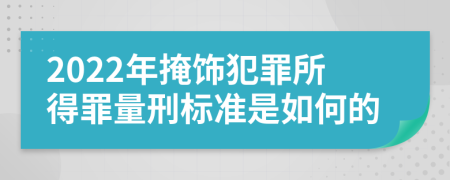 2022年掩飾犯罪所得罪量刑標(biāo)準(zhǔn)是如何的