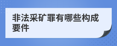 非法采礦罪有哪些構(gòu)成要件