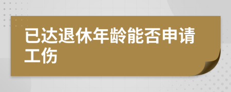 已達退休年齡能否申請工傷
