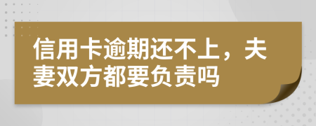 信用卡逾期還不上，夫妻雙方都要負(fù)責(zé)嗎