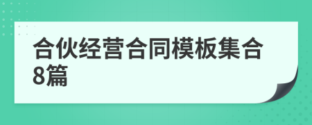 合伙經(jīng)營(yíng)合同模板集合8篇
