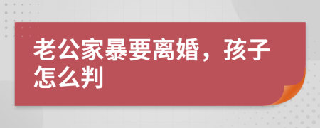老公家暴要離婚，孩子怎么判