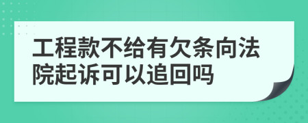 工程款不給有欠條向法院起訴可以追回嗎