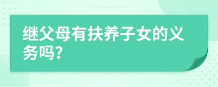 繼父母有扶養(yǎng)子女的義務(wù)嗎？
