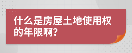 什么是房屋土地使用權(quán)的年限??？