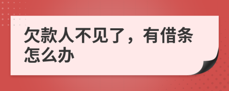 欠款人不見了，有借條怎么辦