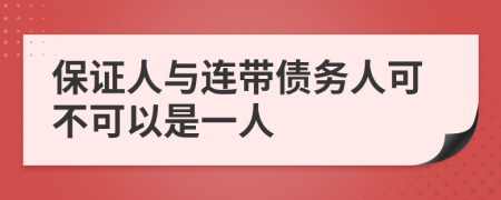 保證人與連帶債務(wù)人可不可以是一人