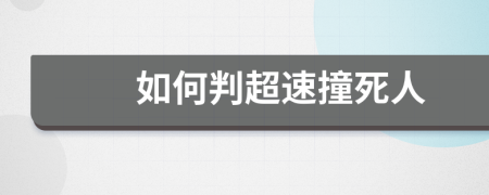 如何判超速撞死人