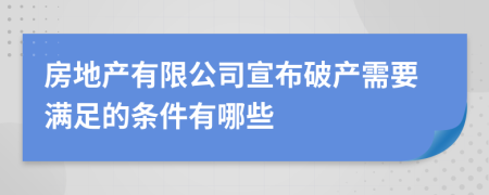 房地產(chǎn)有限公司宣布破產(chǎn)需要滿足的條件有哪些