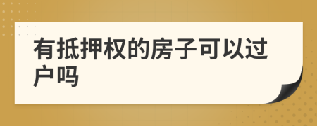 有抵押權的房子可以過戶嗎