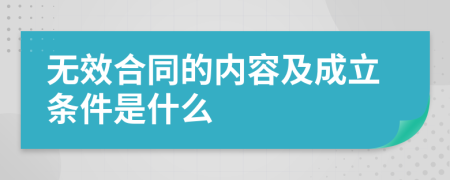 無效合同的內(nèi)容及成立條件是什么