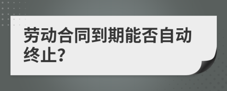 勞動(dòng)合同到期能否自動(dòng)終止？