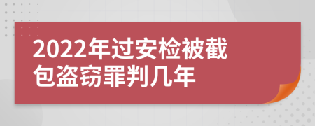 2022年過安檢被截包盜竊罪判幾年
