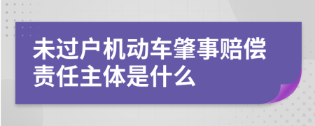 未過戶機動車肇事賠償責任主體是什么