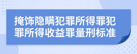 掩飾隱瞞犯罪所得罪犯罪所得收益罪量刑標準