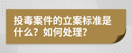 投毒案件的立案標(biāo)準(zhǔn)是什么？如何處理？