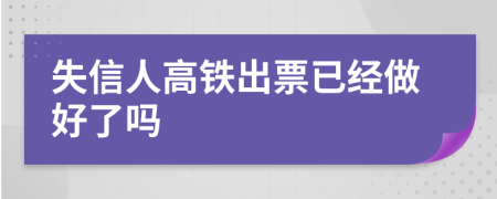 失信人高鐵出票已經(jīng)做好了嗎