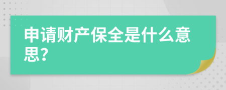 申請(qǐng)財(cái)產(chǎn)保全是什么意思？