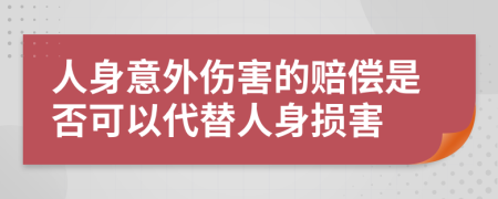 人身意外傷害的賠償是否可以代替人身損害