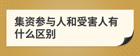 集資參與人和受害人有什么區(qū)別