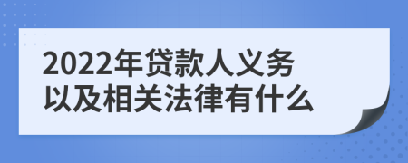 2022年貸款人義務(wù)以及相關(guān)法律有什么
