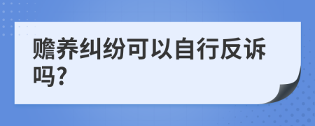 贍養(yǎng)糾紛可以自行反訴嗎?