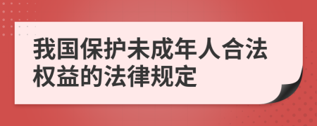 我國(guó)保護(hù)未成年人合法權(quán)益的法律規(guī)定