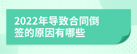 2022年導(dǎo)致合同倒簽的原因有哪些