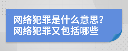 網(wǎng)絡犯罪是什么意思？網(wǎng)絡犯罪又包括哪些