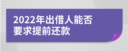 2022年出借人能否要求提前還款
