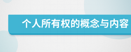 個人所有權(quán)的概念與內(nèi)容