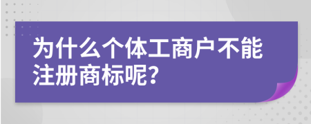 為什么個體工商戶不能注冊商標呢？