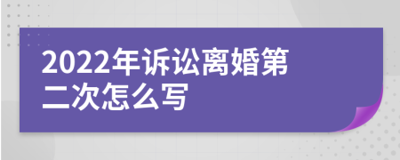 2022年訴訟離婚第二次怎么寫