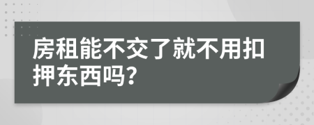 房租能不交了就不用扣押東西嗎？