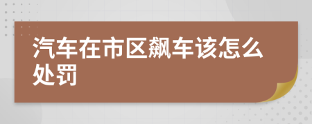汽車在市區(qū)飆車該怎么處罰