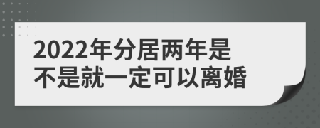 2022年分居兩年是不是就一定可以離婚
