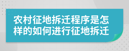農(nóng)村征地拆遷程序是怎樣的如何進(jìn)行征地拆遷